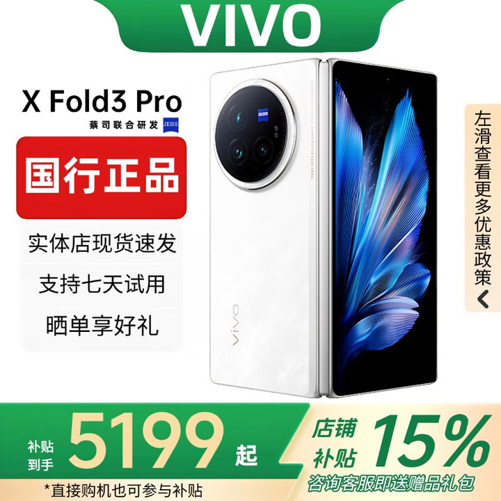 vivo展机XFold5折叠屏手机超轻薄机身XFold3Pro超巨幕折叠屏手机 Fold3 Pro【轻羽白】 16GB+1TB 赠运费险详情咨询客服