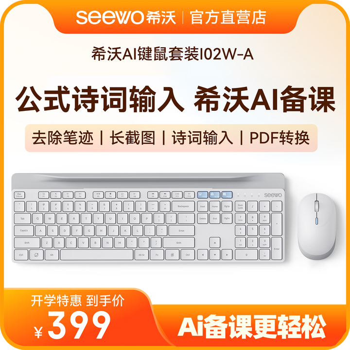 seewo希沃ai键鼠套装  智能鼠标键盘I02W 键鼠套装I02W-A
