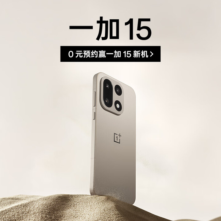 【一加 15】一加 15 旗舰智能手机 0元预约抽一加 15 新机 新品发布 敬请期待【行情 报价 价格 评测】-京东