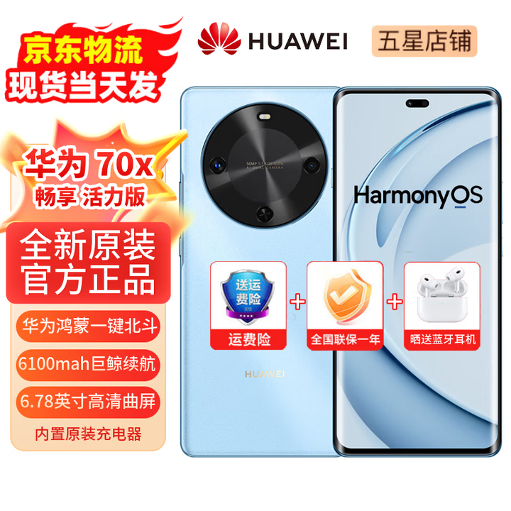 华为手机鸿蒙系统70x  一键北斗 曲屏 2025新机上市  畅享系列活力版 6100mah长续航超级快充 五星抗摔 冰晶蓝（晒单赠送蓝牙耳机） 256GB（鸿蒙系统越用越流畅） 【官方标配】