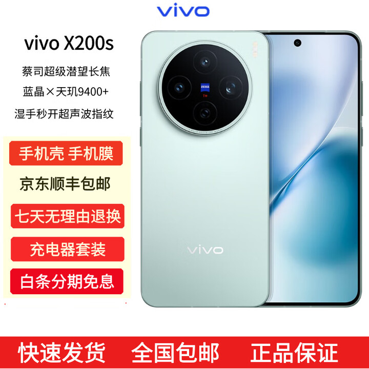 vivoX200s 蔡司超级潜望长焦 湿手秒开超声波指纹 拍照 AI手机 薄荷蓝 16GB+512GB 原机+3C配件+全国联保