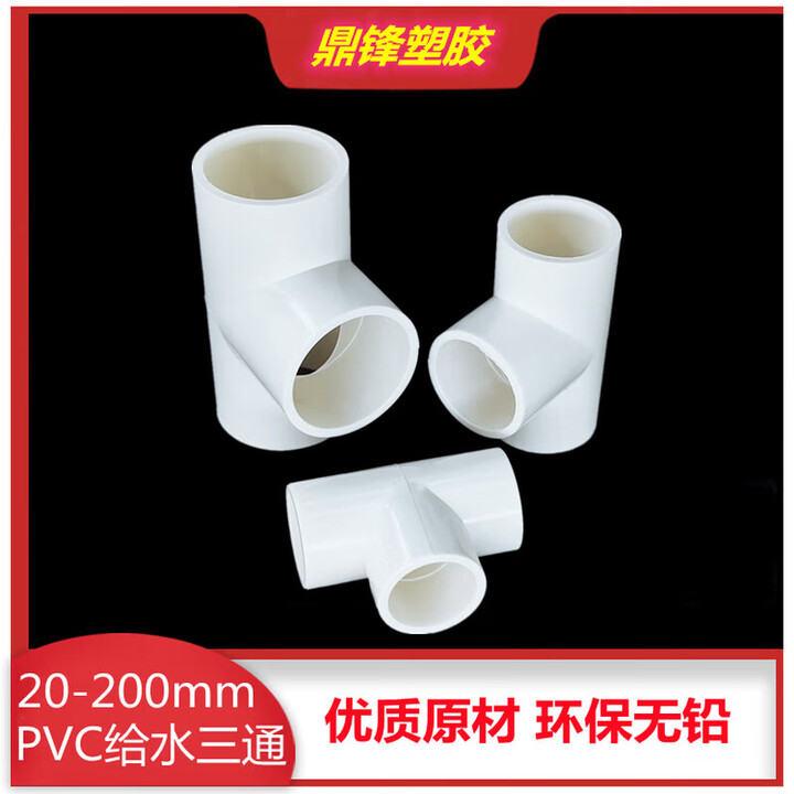 俏博莱pvc给水管三通 20 25 32 40 50 63 75 90 等径正三通塑料接头管件 31 90mm加厚三通(3只装)【图片 价格 ...