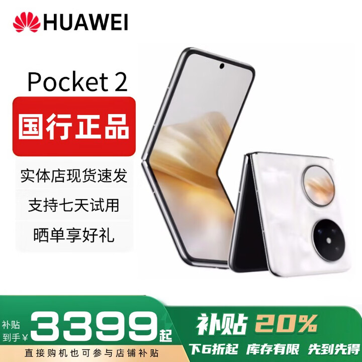 华为（HUAWEI）展机Pocket 2 小折叠全焦段XMAGE正品补贴华为折叠屏鸿蒙手机智能 洛可可白 12GB+256GB 赠运费险详情咨询客服
