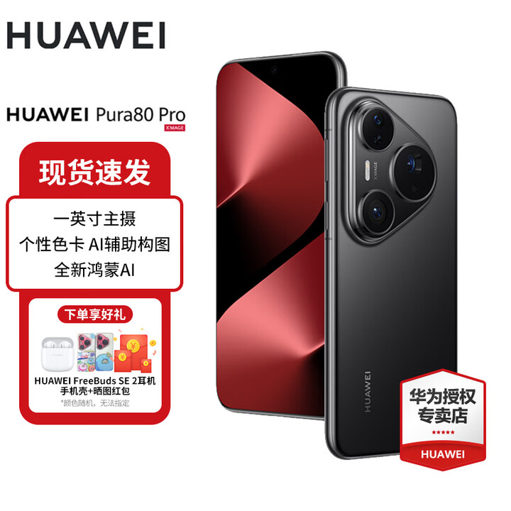 华为（HUAWEI）Pura 80 Pro 鸿蒙智能华为手机一英寸主摄 个性色卡 AI辅助构图 p80pro  釉黑 12GB+256GB 官方标配