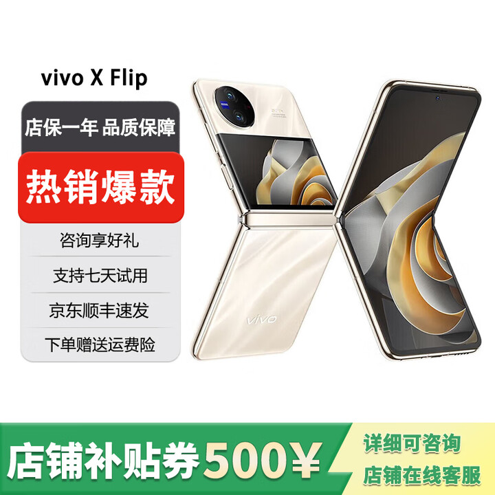 vivo展机X Flip 口袋小折叠屏手机 蔡司影像 骁龙8 芯片手机 绸金 12GB+512GB 单机+第三方品牌充电器+店保1年