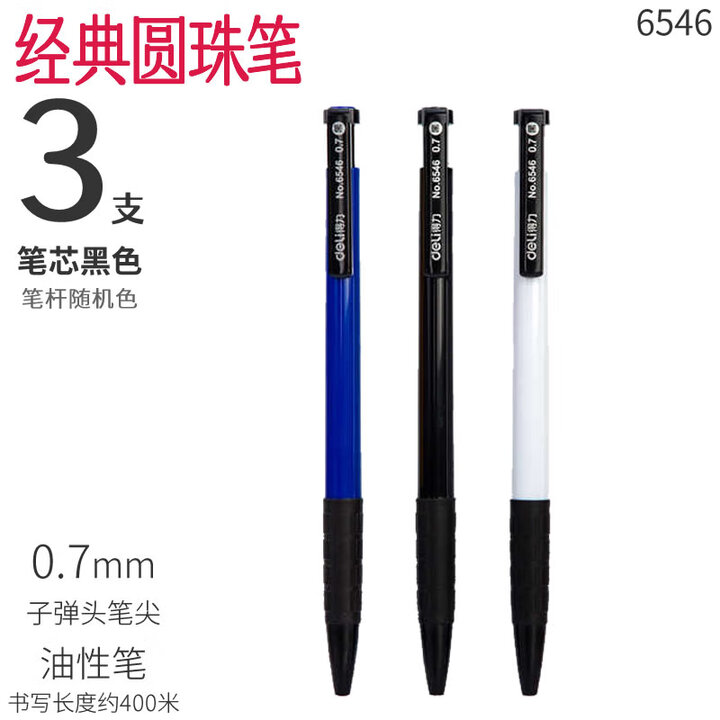 得力(deli)经典圆珠笔按压式原子笔6546老式蓝色红色黑色油性按动原珠笔0.7mm顺滑油笔商务办公用品园珠笔批 按动圆珠笔 黑色3支(笔杆 ...