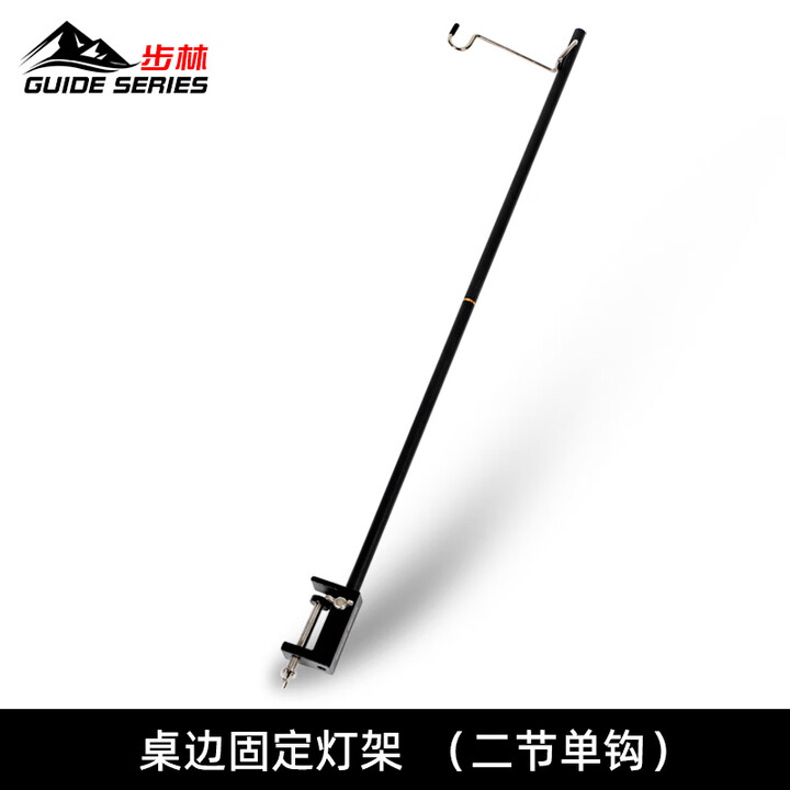Guide Series铝合金户外灯架野营灯杆露营折叠桌边灯杆 桌边二节单钩灯架--黑色(GS-7005款)