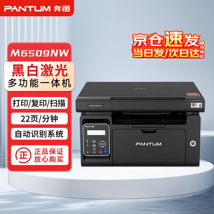 奔图（PANTUM） M6509NW 黑白激光多功能一体机 企业办公商用打印机 支持企业定制