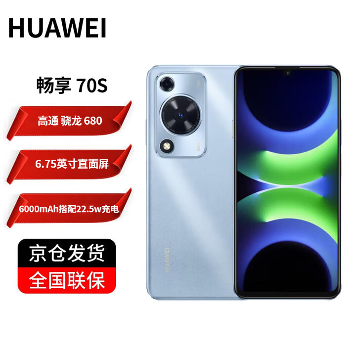 华为 畅享 70S 6.75英寸AOD护眼大屏 6000mAh大电池长续航 畅享X键 鸿蒙系统 老人 学生 智能 4G手机 冰晶蓝 8GB+256GB