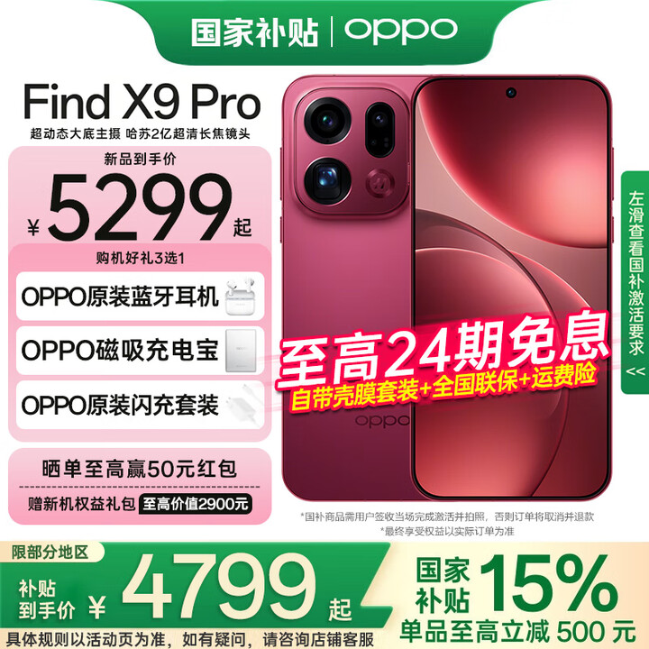 OPPO【国家补贴15%】Find X9 Pro 年度旗舰手机  哈苏相机【孙颖莎同款】新品发布 追光红 16GB+1TB 官方标配【全网联保】