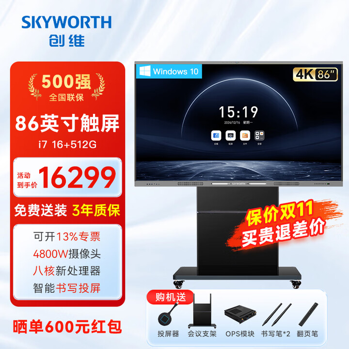 创维（Skyworth）多媒体教学一体机 65/75/86/98/100英寸4K触摸屏视频会议平板显示大屏 【旗舰版】86吋双系统i7+笔+投屏器+高端推车