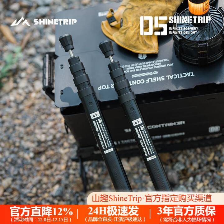 山趣（ShineTrip）户外05系擎锁伸缩天幕杆露营铝合金2.8米便携帐篷防雷帽天幕杆 天幕杆2.8M-2根-逐暮黑(含收纳袋)
