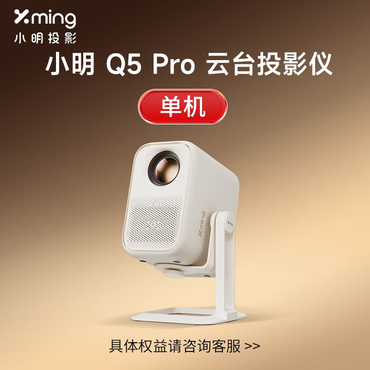小明Q5 Pro云台投影仪1080P超高清游戏投影机便携智能校正投 【标配】主机配赠云台支架