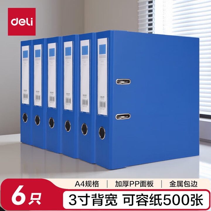 【得力(deli)33180】得力(deli)A4带孔文件夹 3寸背宽加厚型欧式75mm快劳夹 6个 蓝色33180【行情 报价 价格 评测】-京东