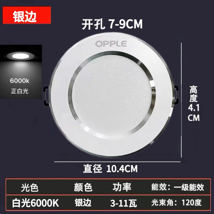 欧普照明(OPPLE)欧普led筒灯嵌入式家用客厅孔灯吊顶天花灯洞灯过道桶灯开孔75mm 银边款【白光】开孔7-9CM 5w【图片 价格 品牌 ...