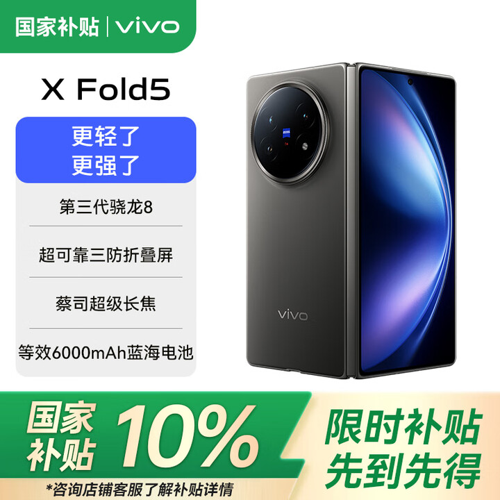 vivo X Fold5 等效6000mAh蓝海电池 超可靠三防折叠屏 蔡司超级长焦 AI 折叠屏手机 钛度 12GB+256GB