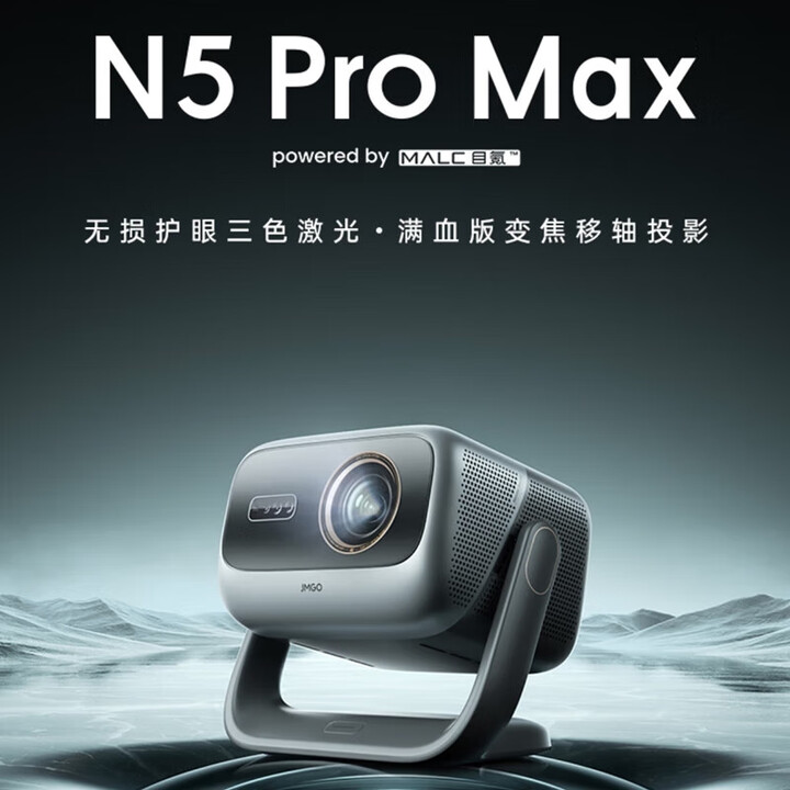 坚果投影N5 Pro 4K超高清三色激光云台投影仪家用 变焦移轴高刷投影 N5 Pro Max【3600CVIA】 【我是主机】