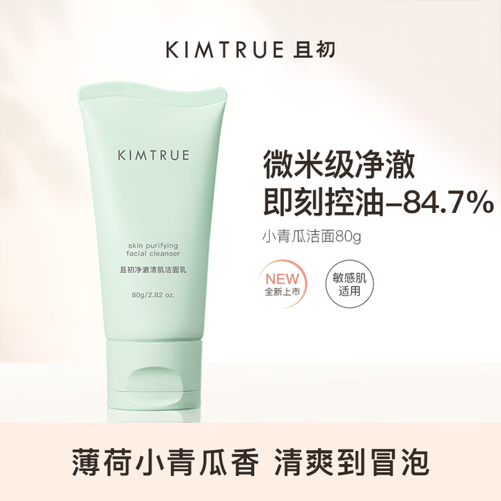KIMTRUE 且初洁面洗面奶温和清洁敏感肌小青瓜控油无花果学生男女80g置 小青瓜洁面乳80g【图片 价格 品牌 报价】-京东