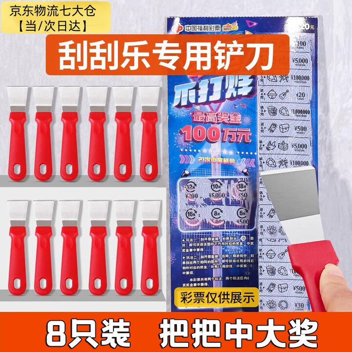 匠居晟刮刮乐专用铲刀刮铲中国福利刮彩票体育刮刮卡神器小铲子刮刀 红色发财铲【8把】【图片 价格 品牌 报价】-京东