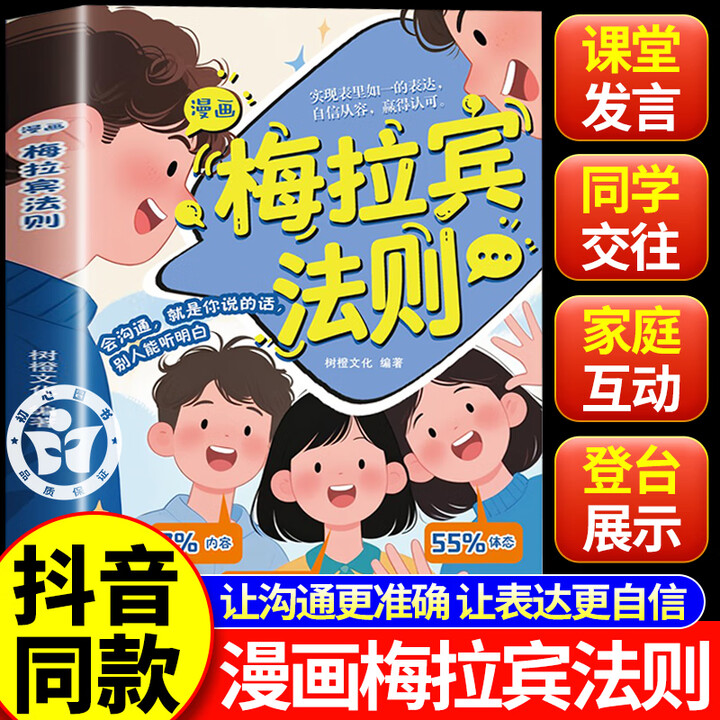 《漫画梅拉宾法则 学会正确的表达方式 提升沟通能力 思维逻辑启蒙 漫画梅拉宾法则》【摘要 书评 试读】- 京东图书