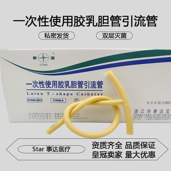 事达一次性胶乳胆管引流管医用T型管胆囊管胆道引流导流管接尿管 26Fr(10根)T型不含票【图片 价格 品牌 报价】-京东