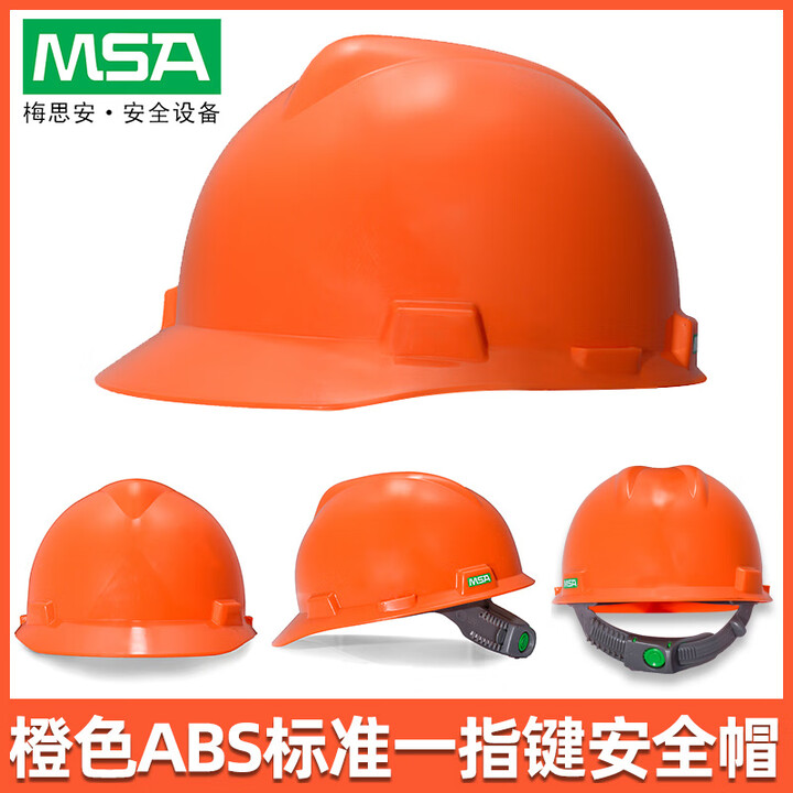 梅思安MSA安全帽ABS超爱戴工程建筑四点式下颌带可印字工地防砸 ABS标准型一指键橙色【图片 价格 品牌 报价】-京东