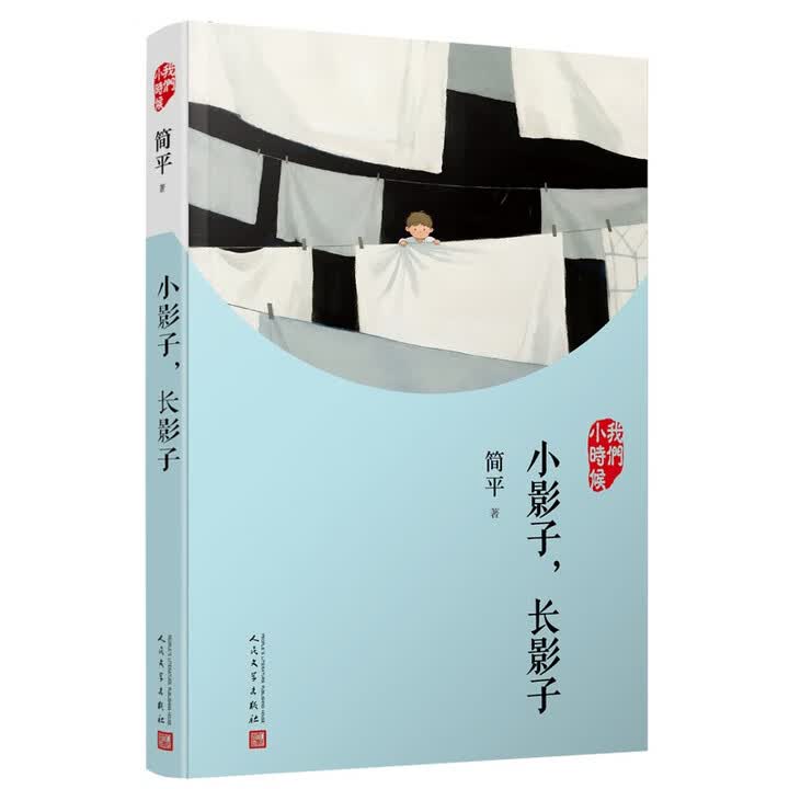 《小影子,长影子(以中国十二时辰日昝之影寓意事物的变迁和人生的成长,既有孩童的斑斓,又有成人的纷繁)》(简平)【摘要 书评 试读】- 京东图书