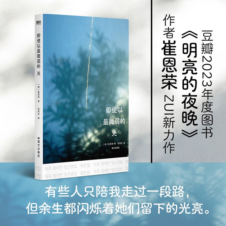 《即使以最微弱的光 豆瓣2023年度图书 明亮的夜晚 作者崔恩荣 最新力作SS 即使以最微弱的光》【摘要 书评 试读】- 京东图书