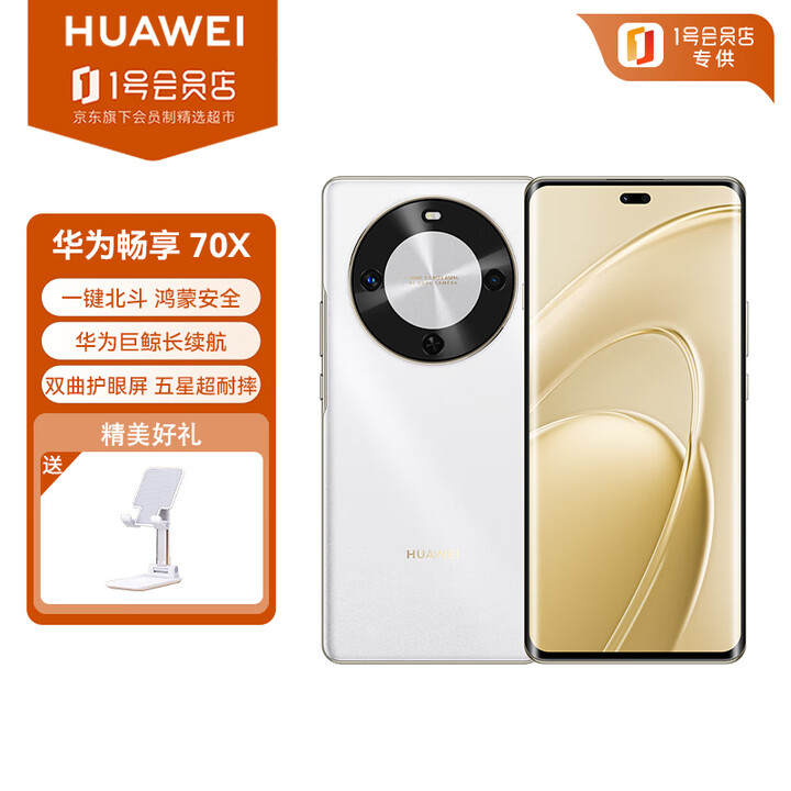 华为（HUAWEI）畅享 70X 256GB 雪域白 手机巨鲸长续航 双曲护眼屏 五星超耐摔 鸿蒙曲面屏手机  支架套装