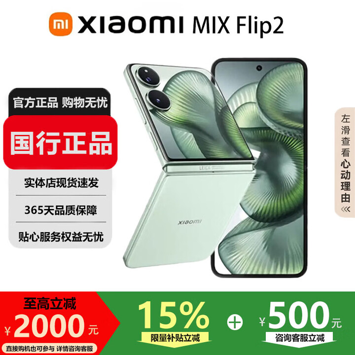 小米（MI）MIX Flip/ Flip2 骁龙 8 至尊版 徕卡影像小米手机小折叠屏  梅子青【 MIX Flip 2】 12G+512G 国行正品品质无忧
