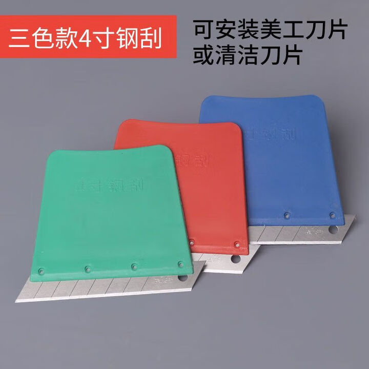 润华年4寸无刀片刮刀4寸钢刮刀森野刮刀可换刀片刮刀家政保洁工具清洁铲 4寸钢刮带刀片【随机颜色】2把【图片 价格 品牌 报价】-京东