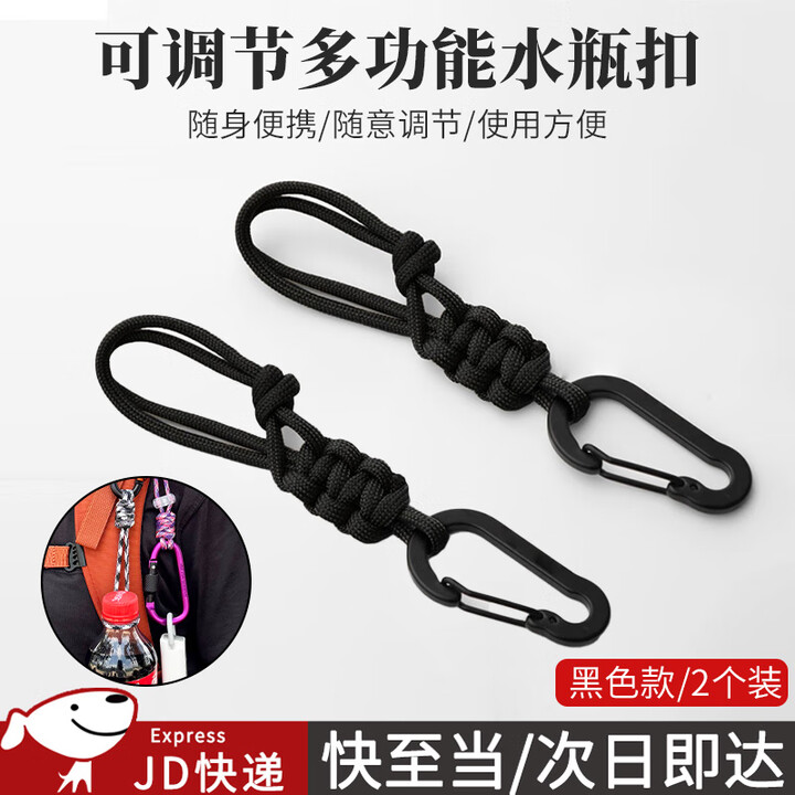 随灿 可调节多功能水瓶挂扣登山扣矿泉水挂绳背包水杯户外挂钩钥匙扣 Para水瓶扣 【黑色2个装】