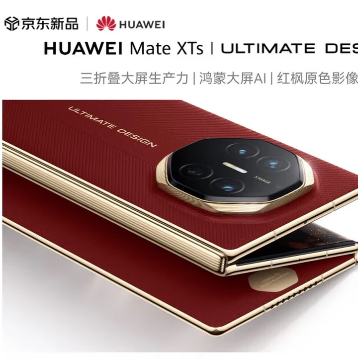 HUAWEI展机2025Mate XTS 非凡大师 【分期免息】华为三折叠屏手机  超纤薄 岩脉纹理 10.2英寸超形态三 瑞红 2025 XTS 16+512GB 官方标配全国联保