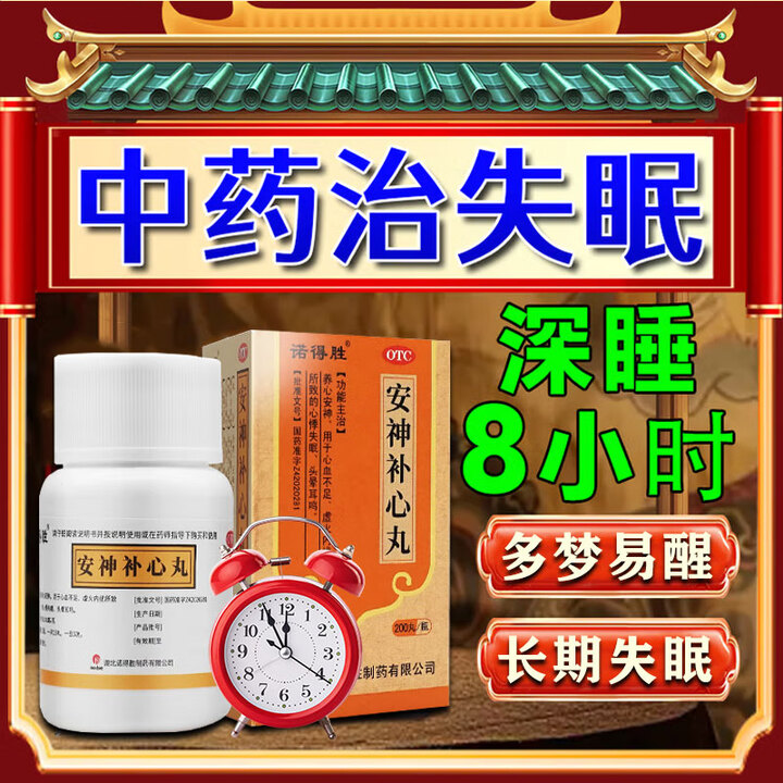 安神补心丸 失眠安神药治老人长期失眠肝血不足入睡困难睡眠质量差改善睡眠助眠补益安神用药 1盒【治失眠】国药标准OTC【图片 价格 品牌 报价】-京东