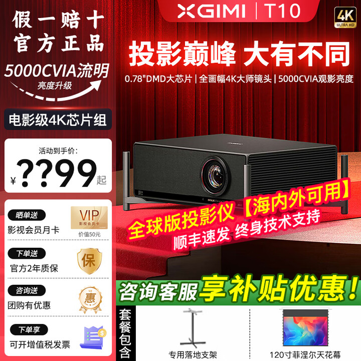 极米T10激光HDR投影机5000CVIA超高亮度超高色准4K超清家用智能投影仪 T10+落地支架+120寸菲涅尔天花幕
