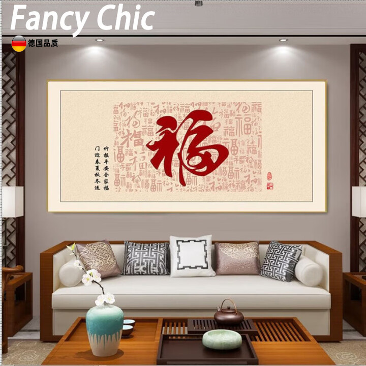FANCYCHIC新款福字自粘装饰画沙发背景墙装饰画客厅装饰画中堂百福图自粘画 福-(s.16) 宽40厘米*长80厘米自粘贴画【图片 价格 ...