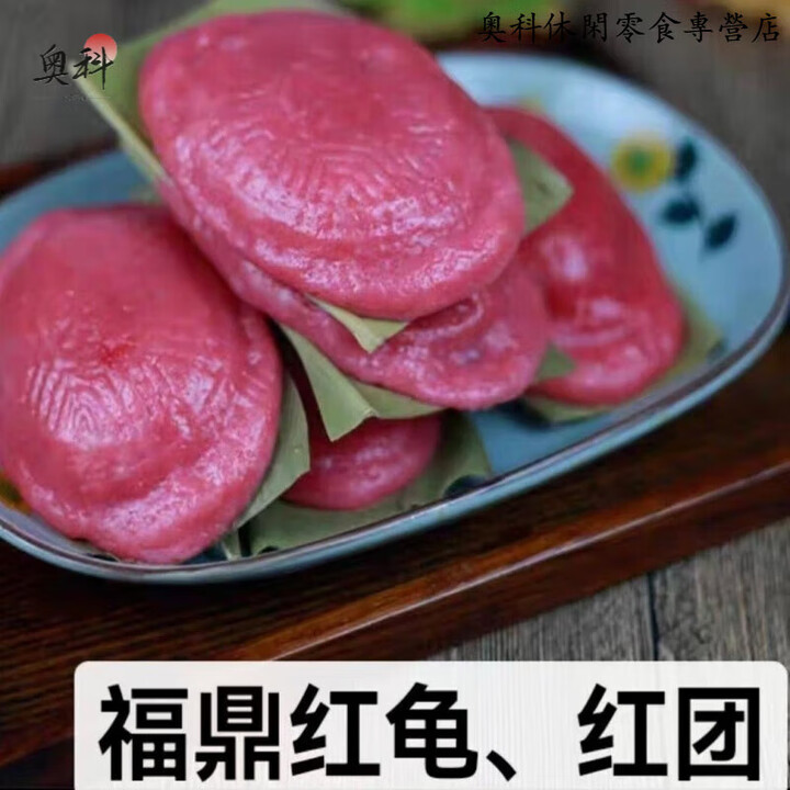 福建特产手工红团青团红龟粿鼠曲草青粿清明粿祭拜传统糕点心 福鼎红龟4个【图片 价格 品牌 报价】-京东