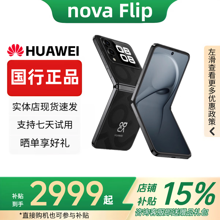 华为（HUAWEI）novaFlip小折叠轻薄可靠鸿蒙AI趣玩5000万悬停自拍智能手机 星耀黑 12G+512G 赠运费险详情咨询客服