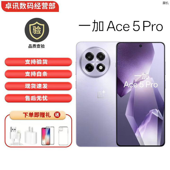 一加Ace 5 Pro 高通骁龙8至尊版展机 风驰游戏内核5G智能手机 星穹紫 16GB+512GB+白条6期免息 单机+第三方充电器+店保一年
