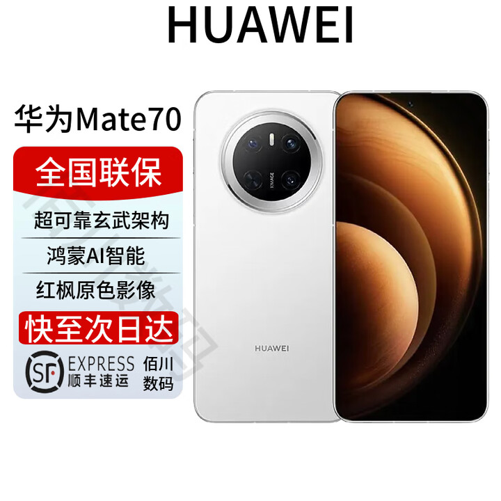 华为Mate70 mate70系列 红枫原色影像 玄武架构 鸿蒙AI麒麟 雪域白 先锋版 12+512G 全国联保 电子保卡已启用