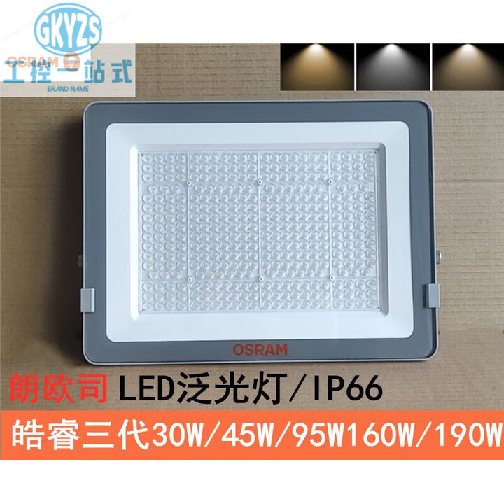 欧司朗30W45W95W160W190W皓睿三代LED泛光灯IP66LED投光灯 30W正白5700K【图片 价格 品牌 报价】-京东