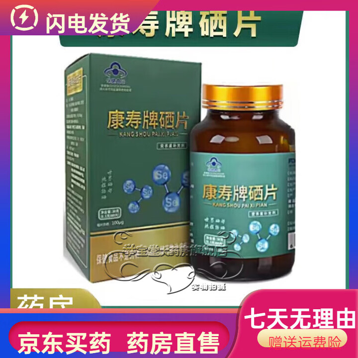 康寿牌硒片湖北恩施硒蛋白非酵母硒片每片含量100微克 1瓶体验装【图片 价格 品牌 报价】-京东