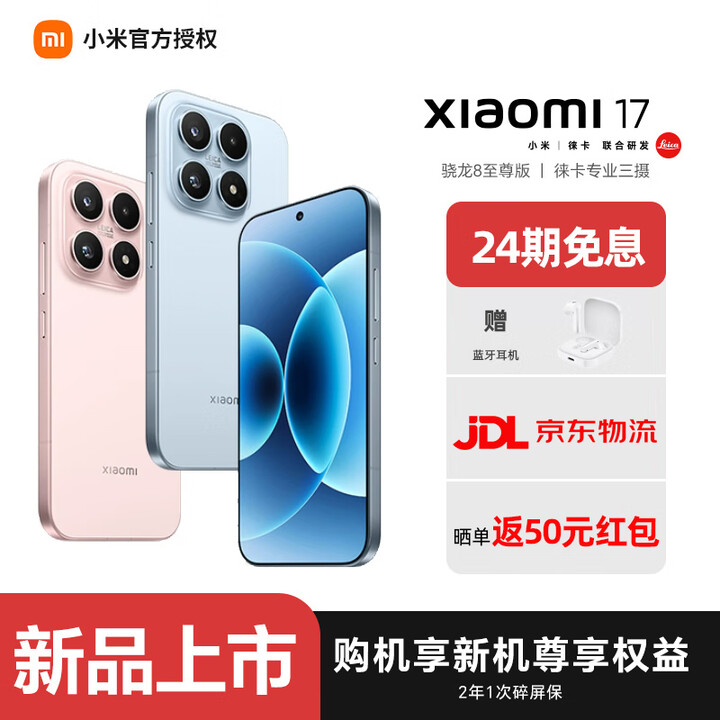 小米（MI）小米 17 旗舰新机5G手机小米徕卡联合研发小米官方旗舰小米澎湃OS新品新款上市 送好礼 雪山粉 12GB+256GB