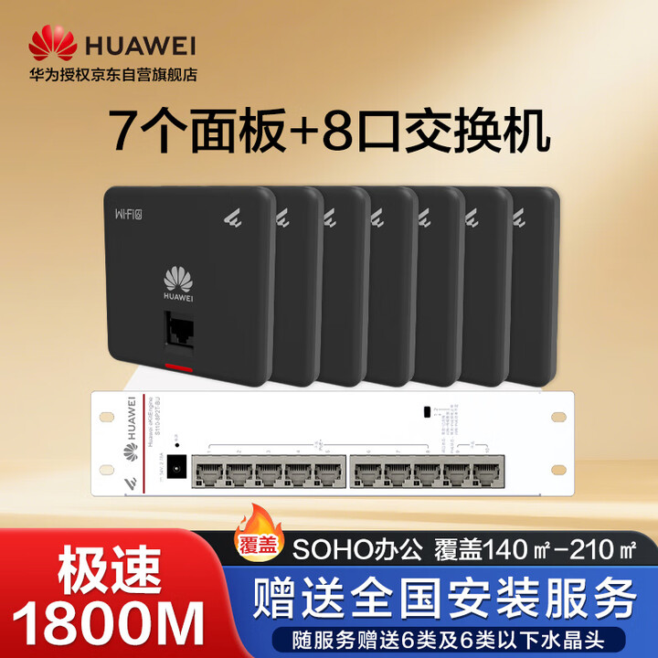 【华为AP160】华为全屋WIFI6套装7双网口86AP面板+8口POE交换机 无线千兆ac+ap路由器企业级智能家用组网别墅黑色款【行情 ...