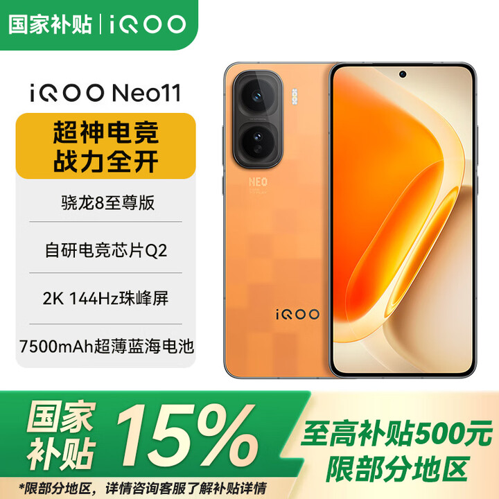 vivoiQOO Neo11 骁龙8至尊版 自研电竞芯片Q2 2K144Hz珠峰屏 7500mAh超薄蓝海电池 像素方橙 12GB+512GB 官方标配