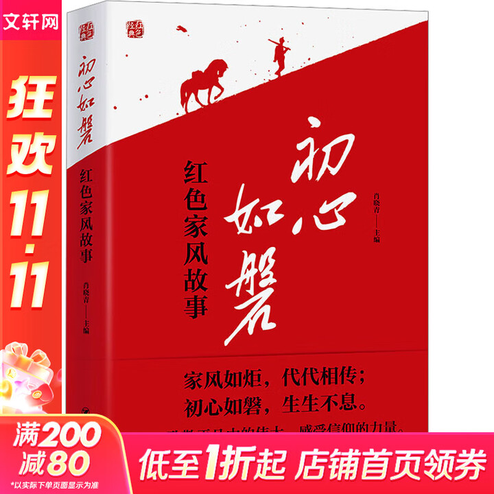 初心如磐红色家风故事肖晓青编四川人民出版社书籍图书
