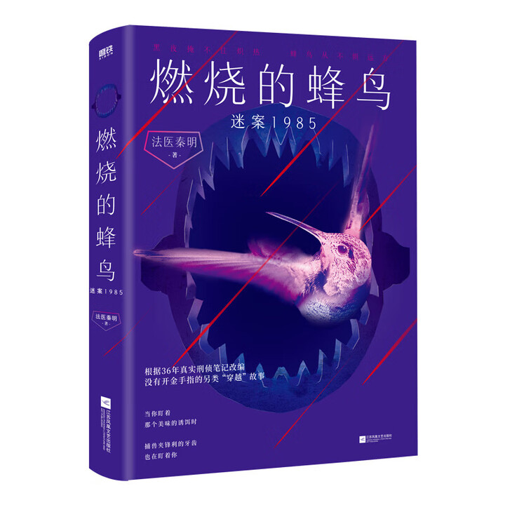 新华正版 单册可选】燃烧的蜂鸟.时空追凶1990 法医秦明复古悬疑系列《燃烧的蜂鸟》大结局 燃烧的蜂鸟3 悬疑小说 蜂鸟大结局 燃烧的蜂鸟2 ...