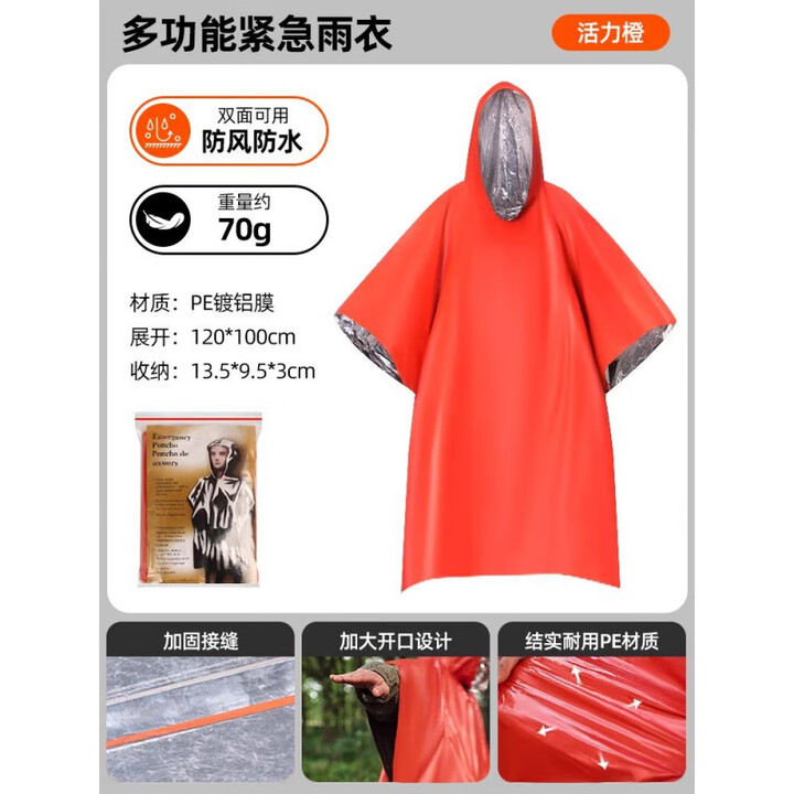 skingcond德国户外应急保温毯防寒救生毯雨衣生存装备用品野外爬山防失温毯 橙色【单个装】雨衣式应急保温毯
