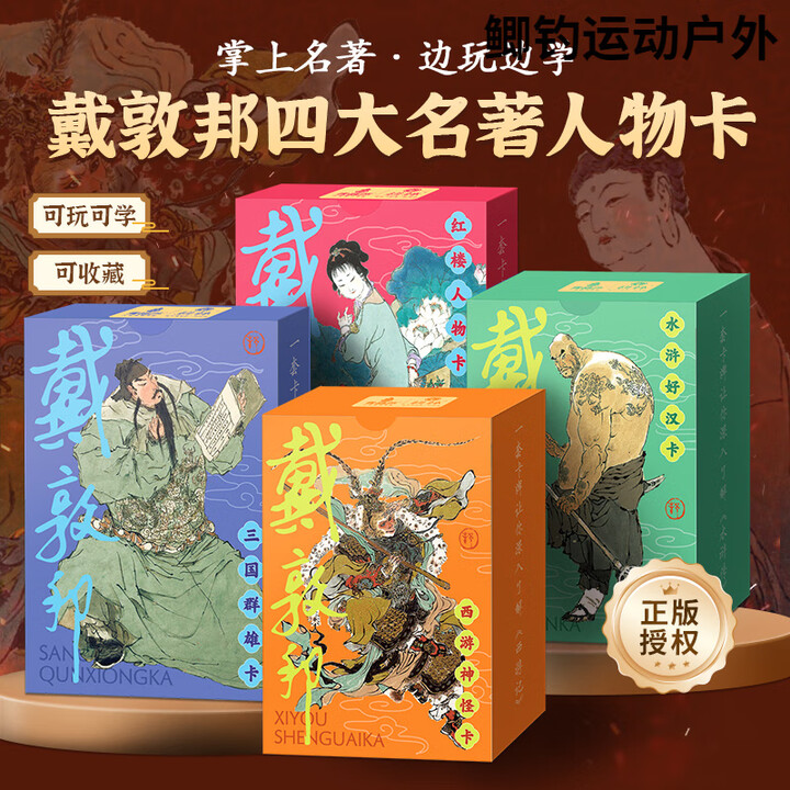 汉舒戴敦邦四大名著人物卡 水浒传历史知识卡 红楼梦游戏卡盒扑克套装 【共324张】戴敦邦四大名著人物卡【图片 价格 品牌 报价】-京东