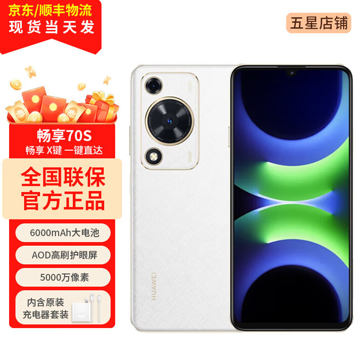 华为（HUAWEI）畅享 70S 新品手机华为鸿蒙智能手机 6.75英寸AOD护眼大屏 畅享X键常用功能一步直达  雪域白 8GB+256GB【1年碎屏险+3年质保】